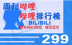 周刊哔哩哔哩排行榜#299哔哩哔哩bilibili