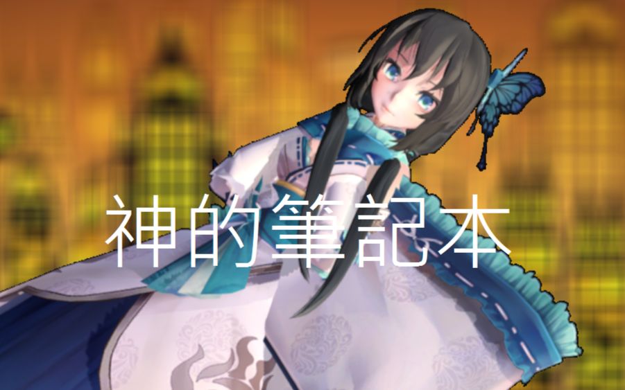 【夏语遥原创曲】神的笔记本【乐天P】哔哩哔哩bilibili