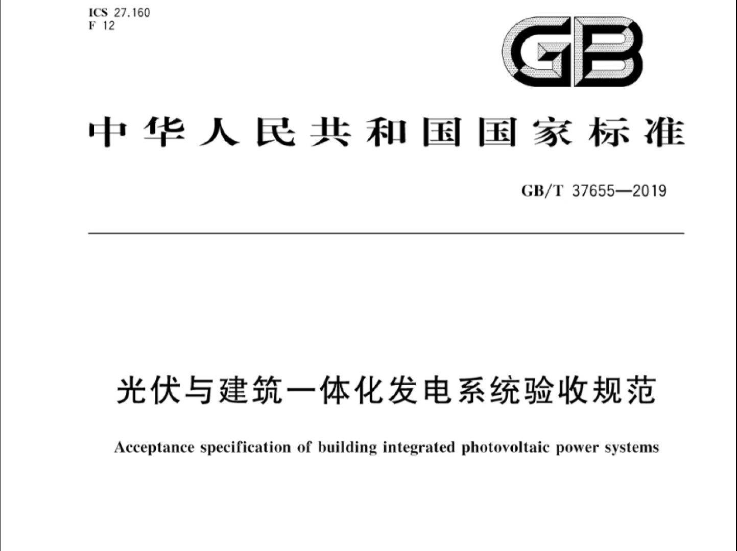 [图]GB/T 37655-2019光伏与建筑一体化发电系统验收规范