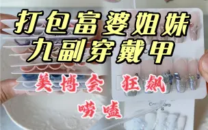 Download Video: 本小小小穿戴甲店主也去参加美博会啦