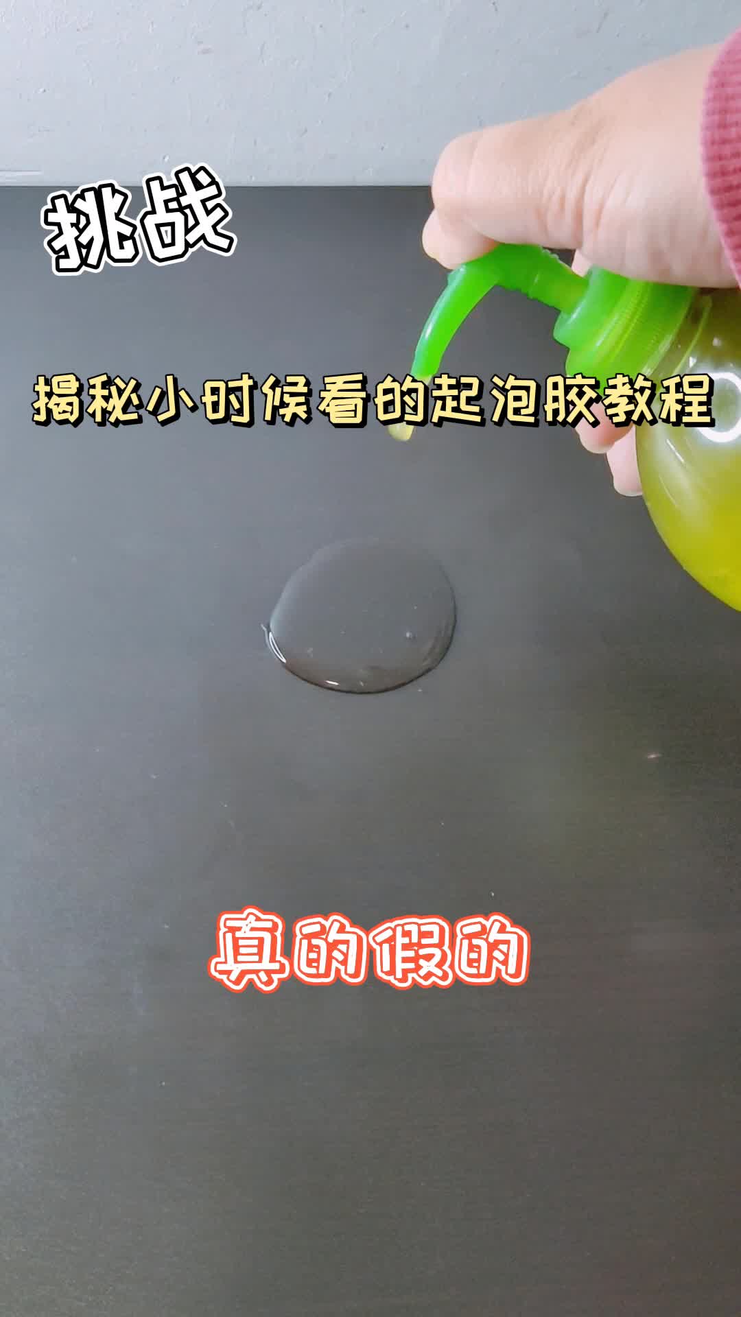 揭秘小时候看的起泡胶教程