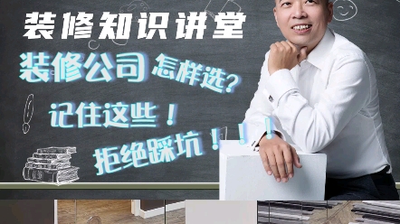 装修公司怎样选择?记住这些,拒绝踩坑!哔哩哔哩bilibili