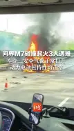 Download Video: 问界M7碰撞起火致3人遇难，车企回应：安全气囊正常打开，动力电池包特性均正常