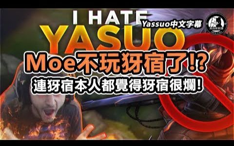 「Yassuo精华中文字幕」Moe不玩亚索了! 连亚索本人都觉得亚索很烂!(中文字幕)哔哩哔哩bilibili