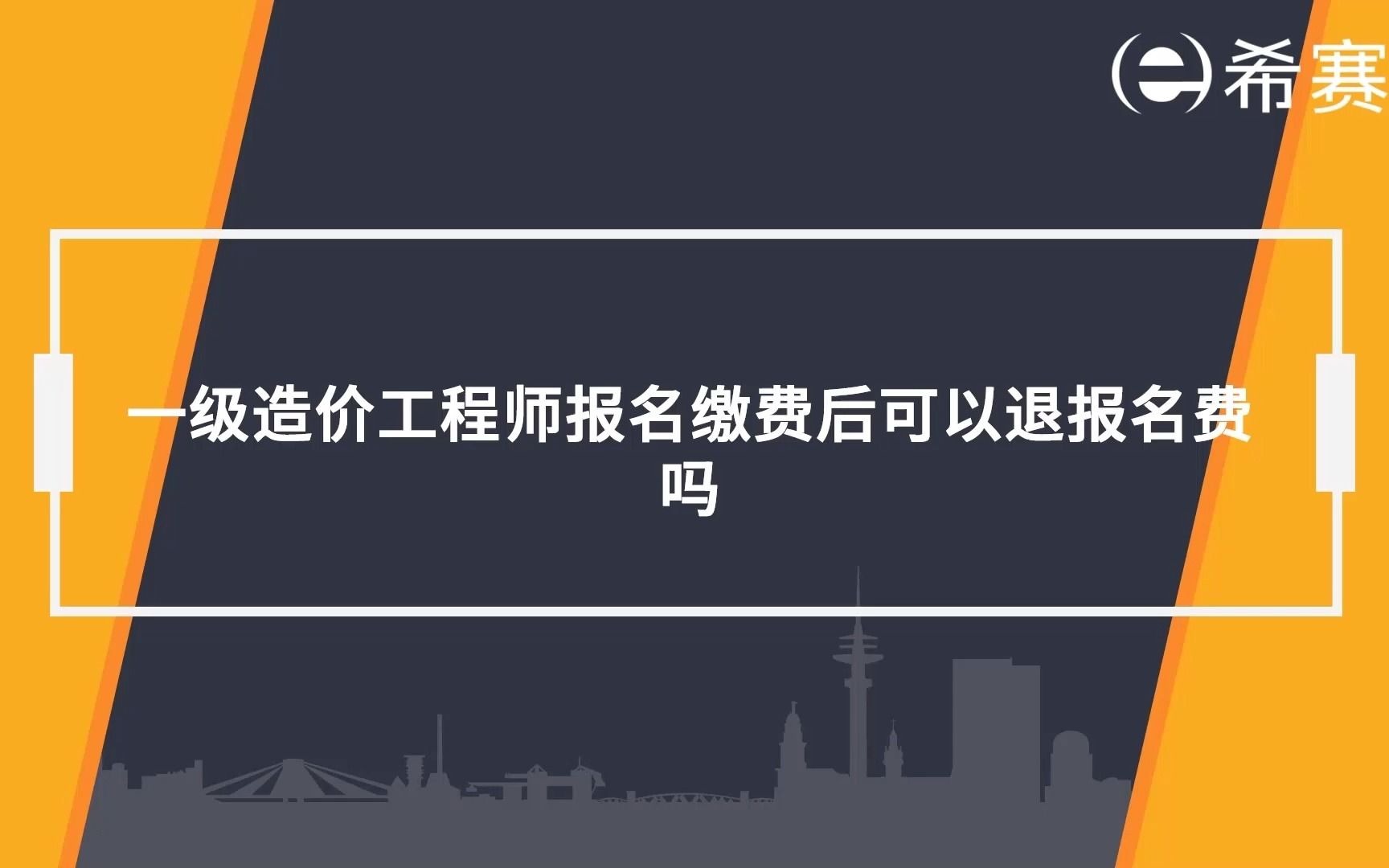 【一建】一级建造师报名缴费后可以退报名费吗?哔哩哔哩bilibili