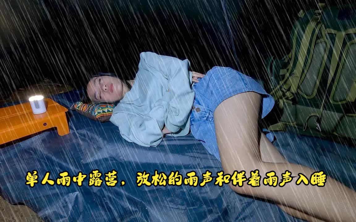 单人雨中露营,放松的雨声和伴着雨声入睡哔哩哔哩bilibili