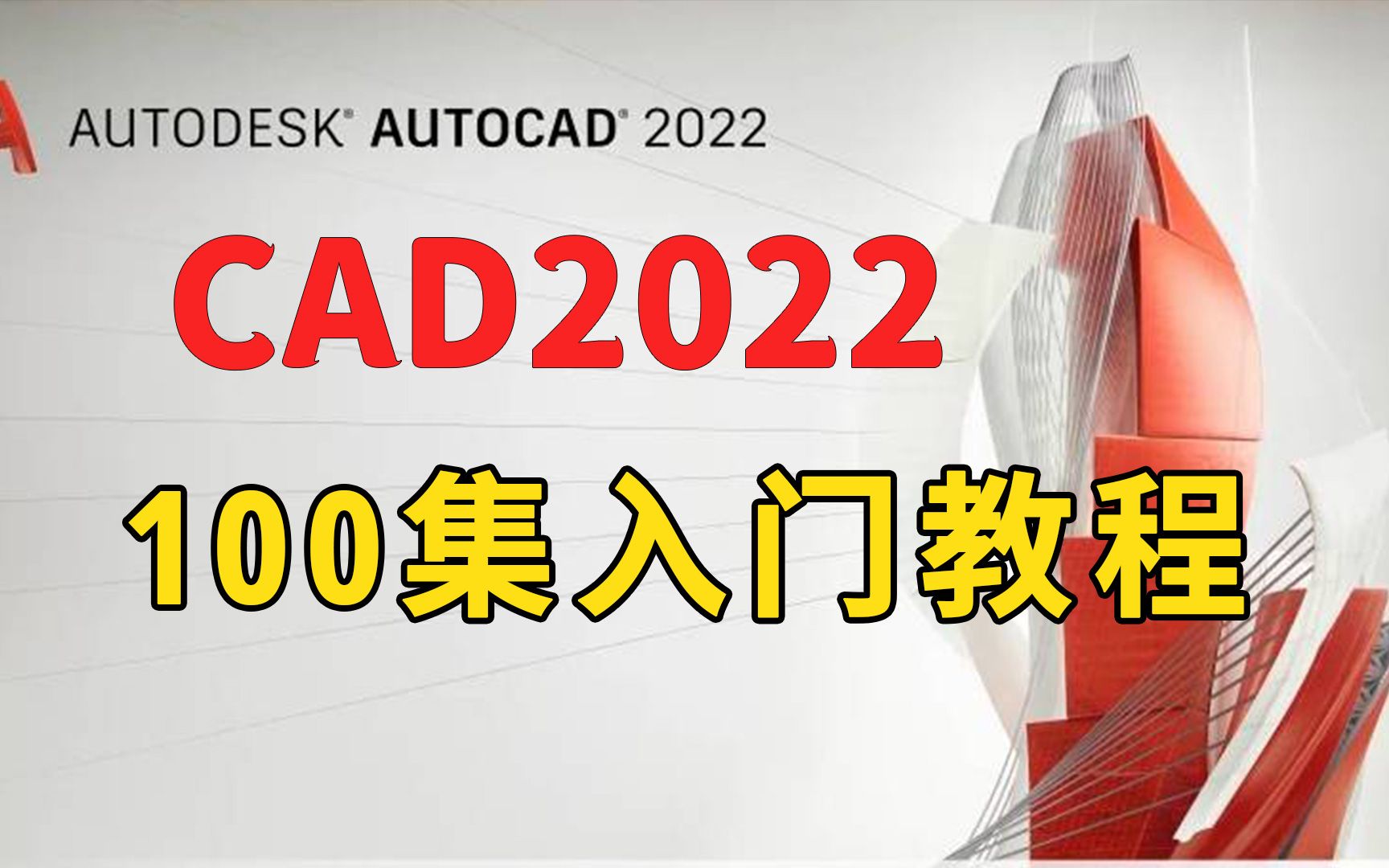 [图]CAD2022入门级教程（全套100节课）