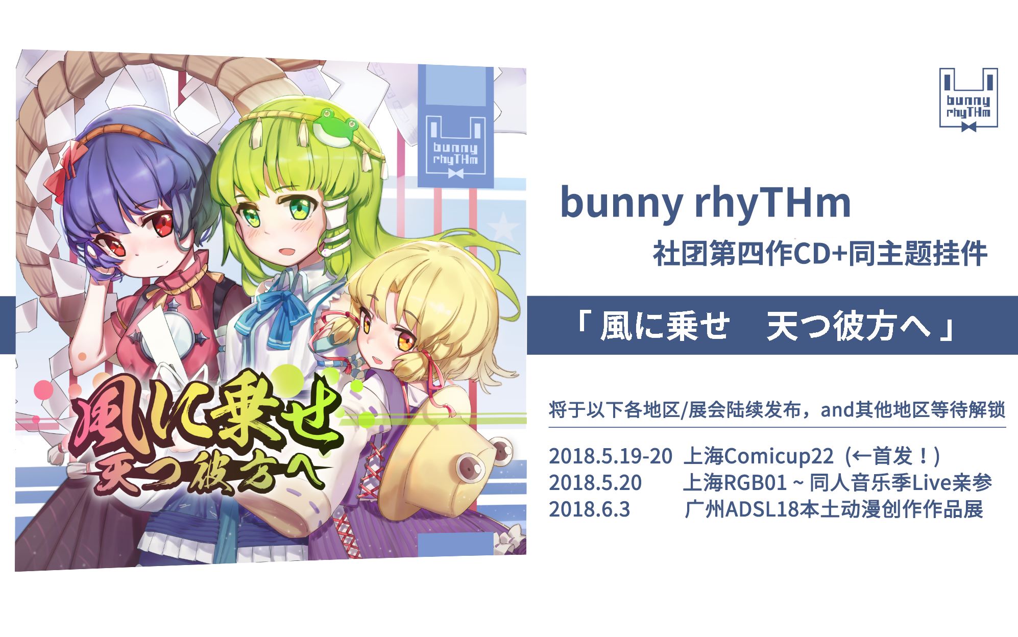 【bunny rhyTHm】东方同人音乐 我欲乘风归去 试听XFD【上海CP22+广州ADSL18】哔哩哔哩bilibili