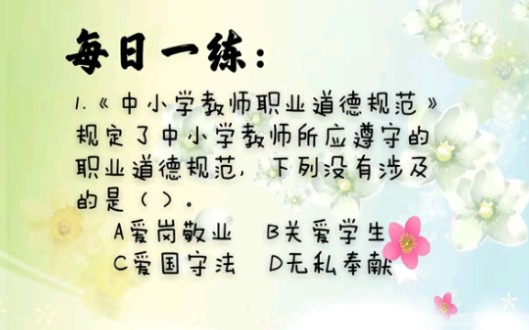 [图]教师招考：中小学教师职业道德规范包括哪些方面？