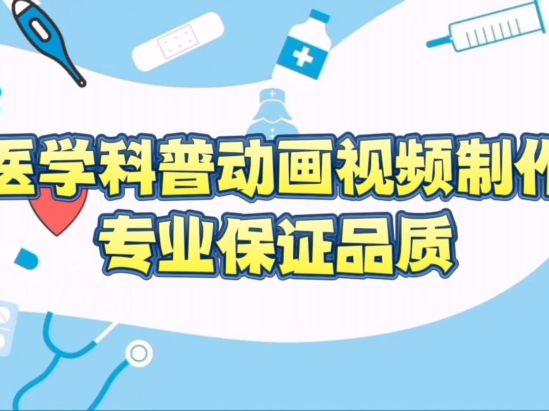 医学科普