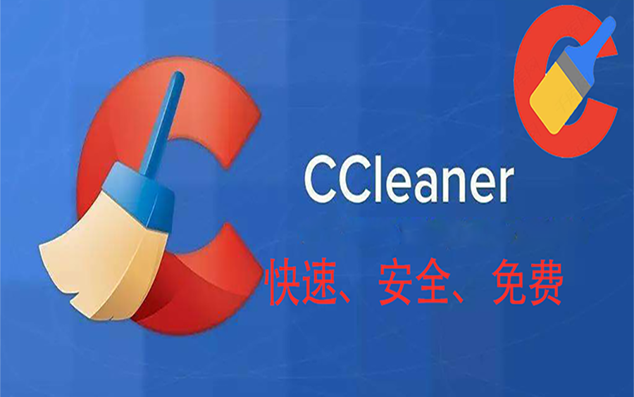 【CCleaner软件】中文免费免安装系统清理和注册表清理软件,电脑起飞!哔哩哔哩bilibili