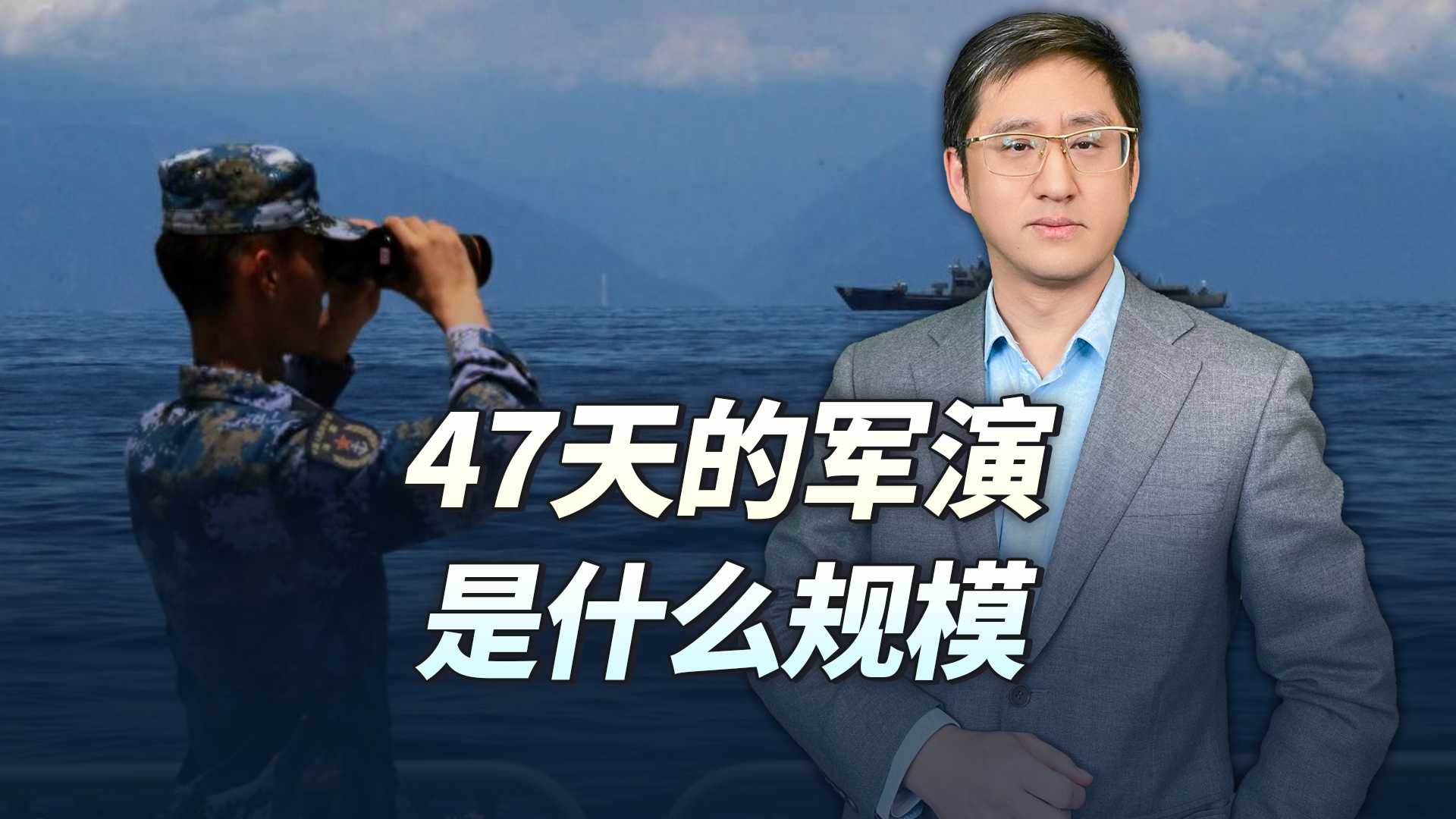47天的军演是什么规模