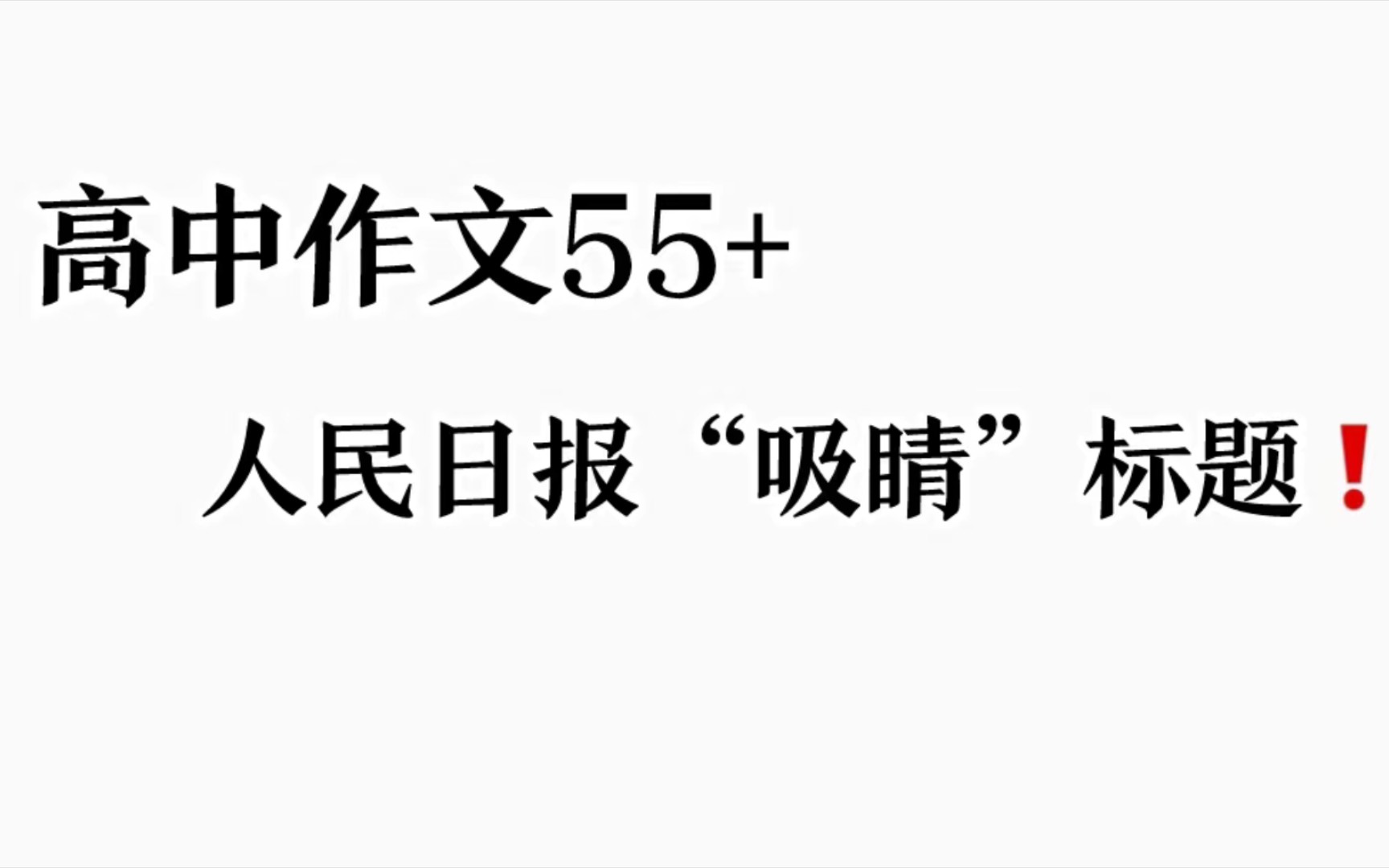 高中语文人民日报"吸睛"标题,作文轻松55+!哔哩哔哩bilibili