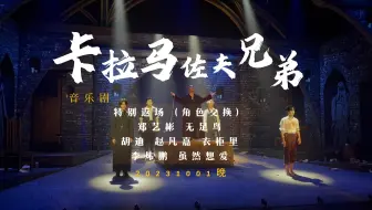 下载视频: 音乐剧卡拉马特返曲目/无足鸟 衣柜里 虽然想爱