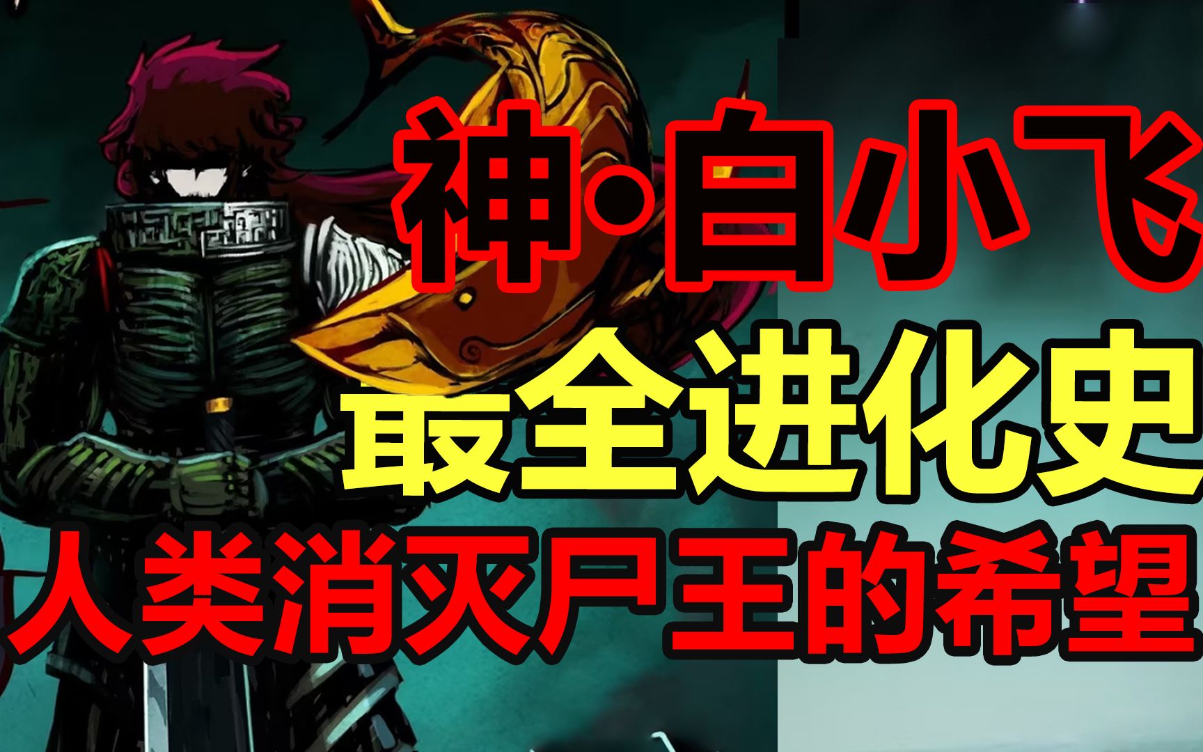 超神ⷮŠ白小飞最全进化史!他的结局是什么!?【尸兄人物志完整版#3】哔哩哔哩bilibili