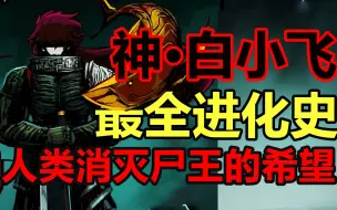 Tải video: 超神·白小飞最全进化史！他的结局是什么！？【尸兄人物志完整版#3】