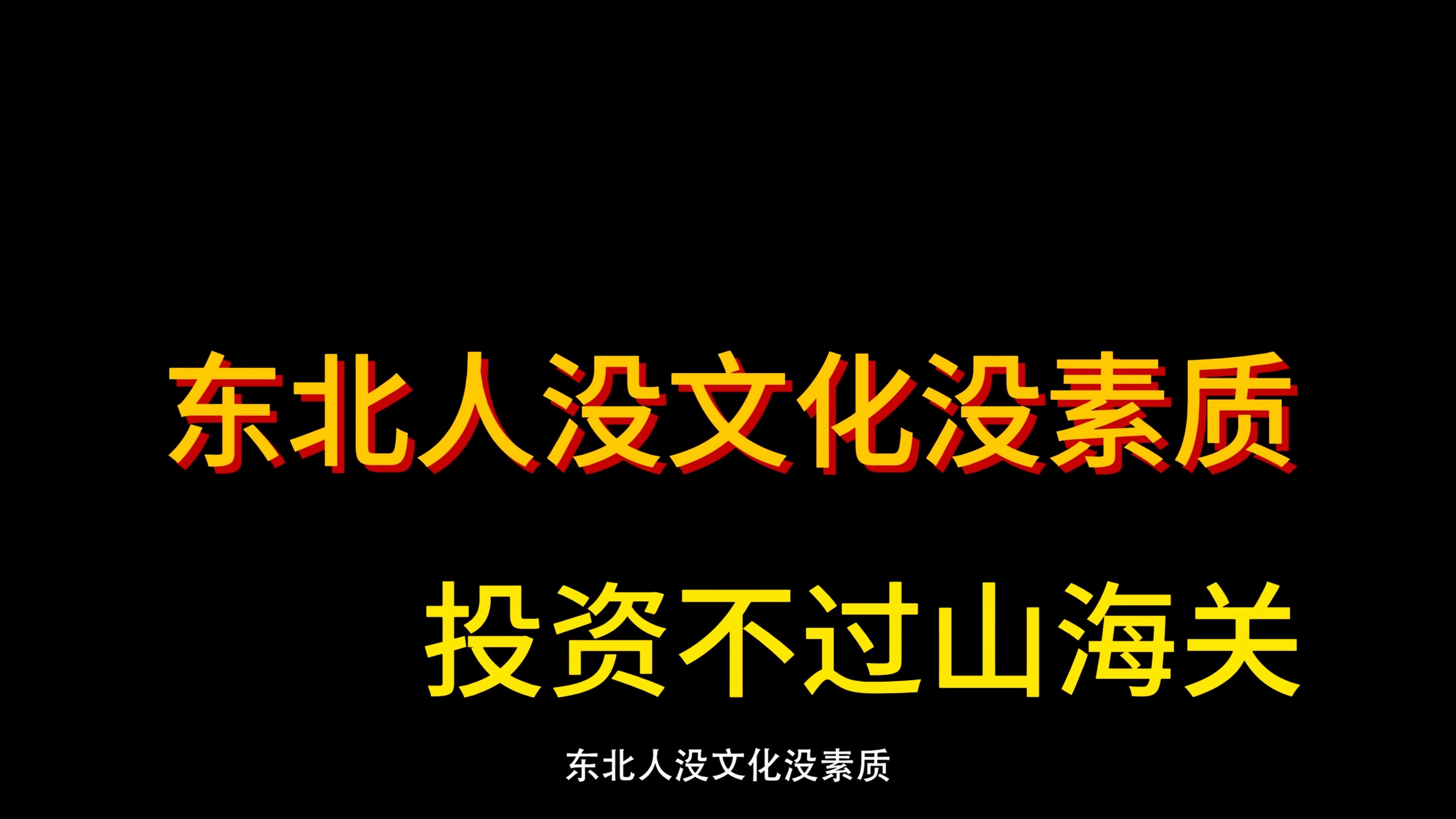 一直被黑的东北,到底做了什么孽? 全网欠东北一个热搜,哈尔滨的春天哔哩哔哩bilibili