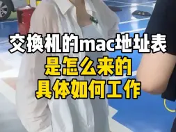 Tải video: 交换机的mac地址表，是怎么来的？具体如何工作？