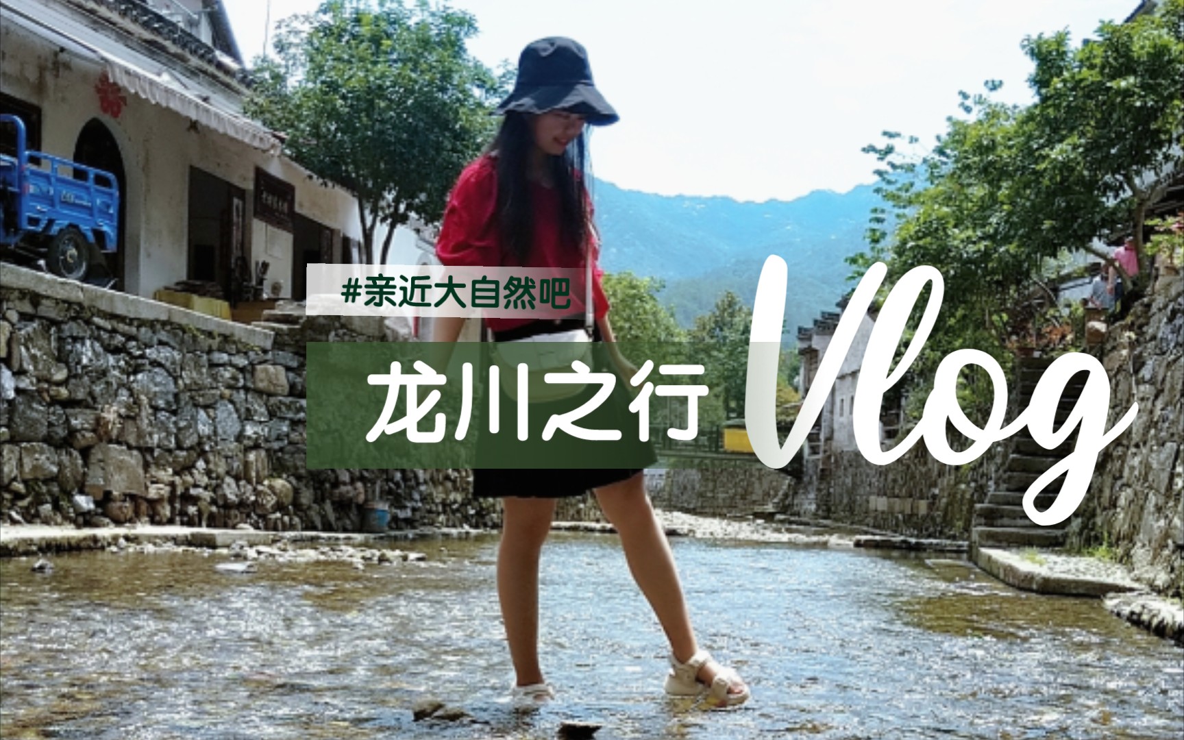 【安徽绩溪Vlog】胡主席的故乡龙川之行,真的山水如画,水中的鱼𐟐Ÿ儿也格外活泼.哔哩哔哩bilibili