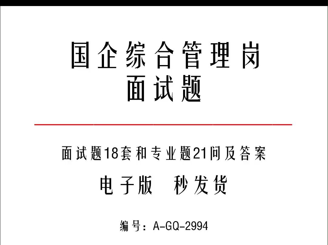 国企综合管理岗面试题18套和专业题21问及答案a2994哔哩哔哩bilibili