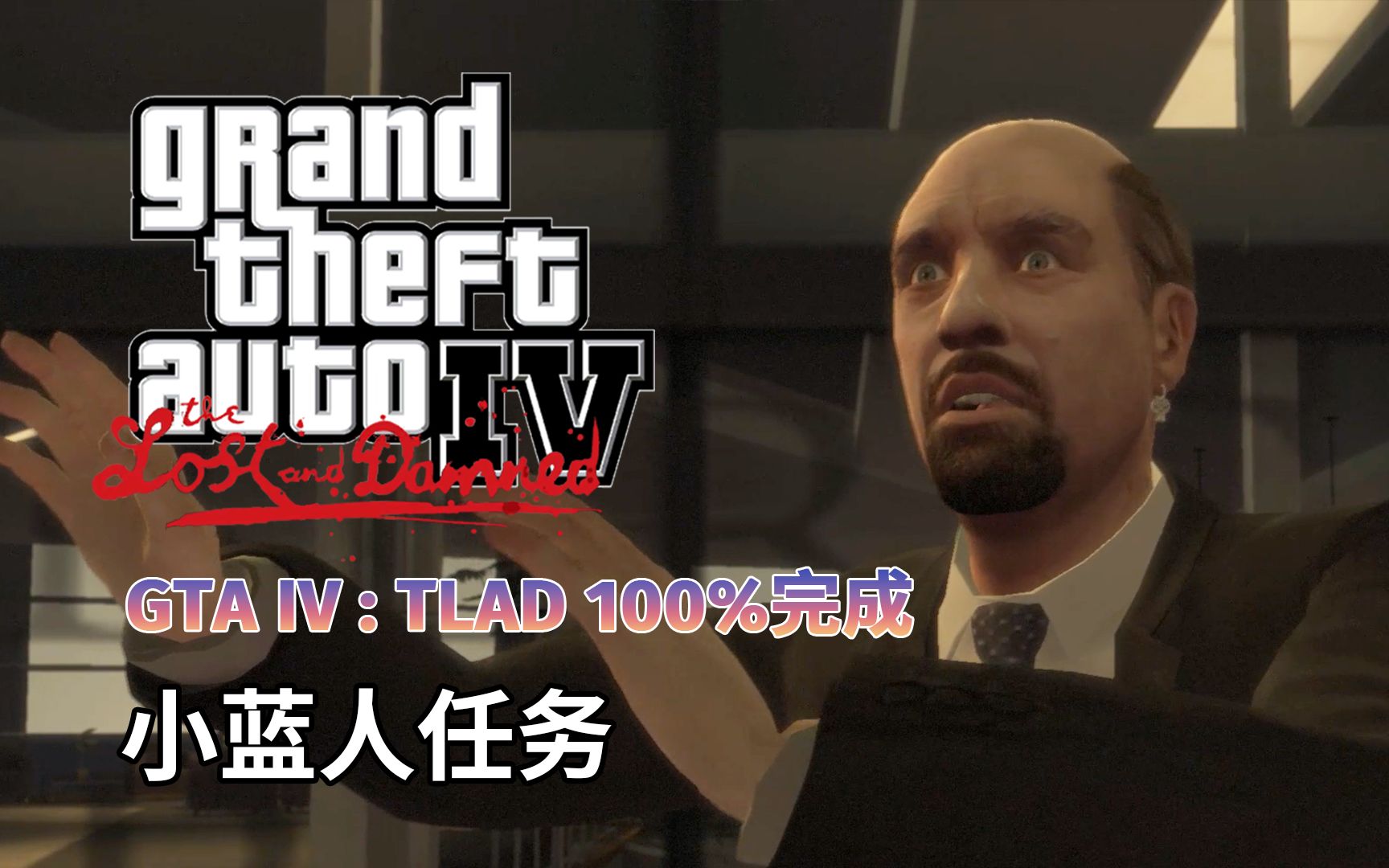 [图]GTA4【失落与诅咒】100%完成：小蓝人任务【3P】