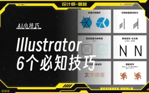 Download Video: 【AI】掌握 Adobe Illustrator 的 6 个必知技巧