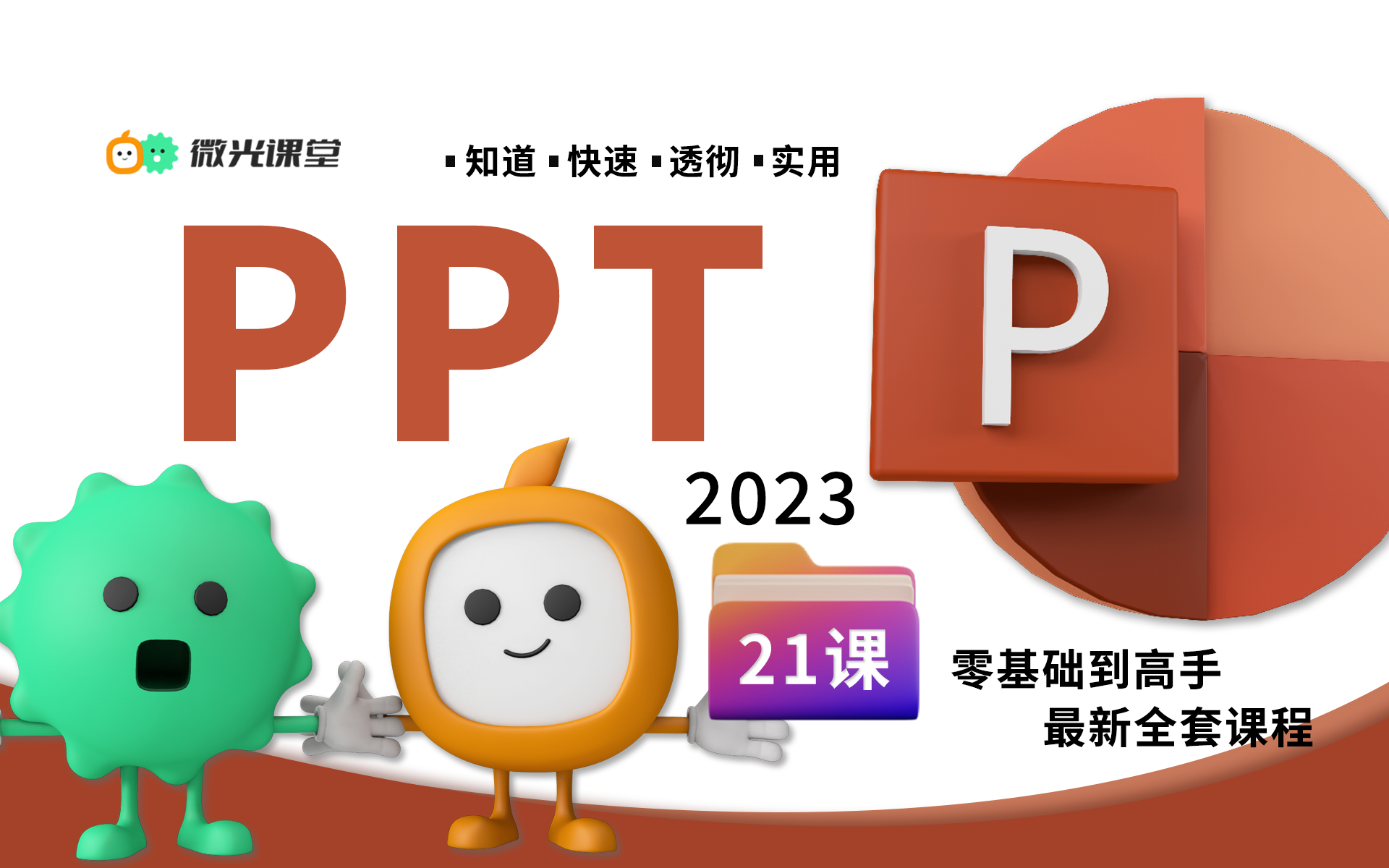 最好的文稿演示软件PPT2021最新全套教程,微光课堂诚意出品哔哩哔哩bilibili