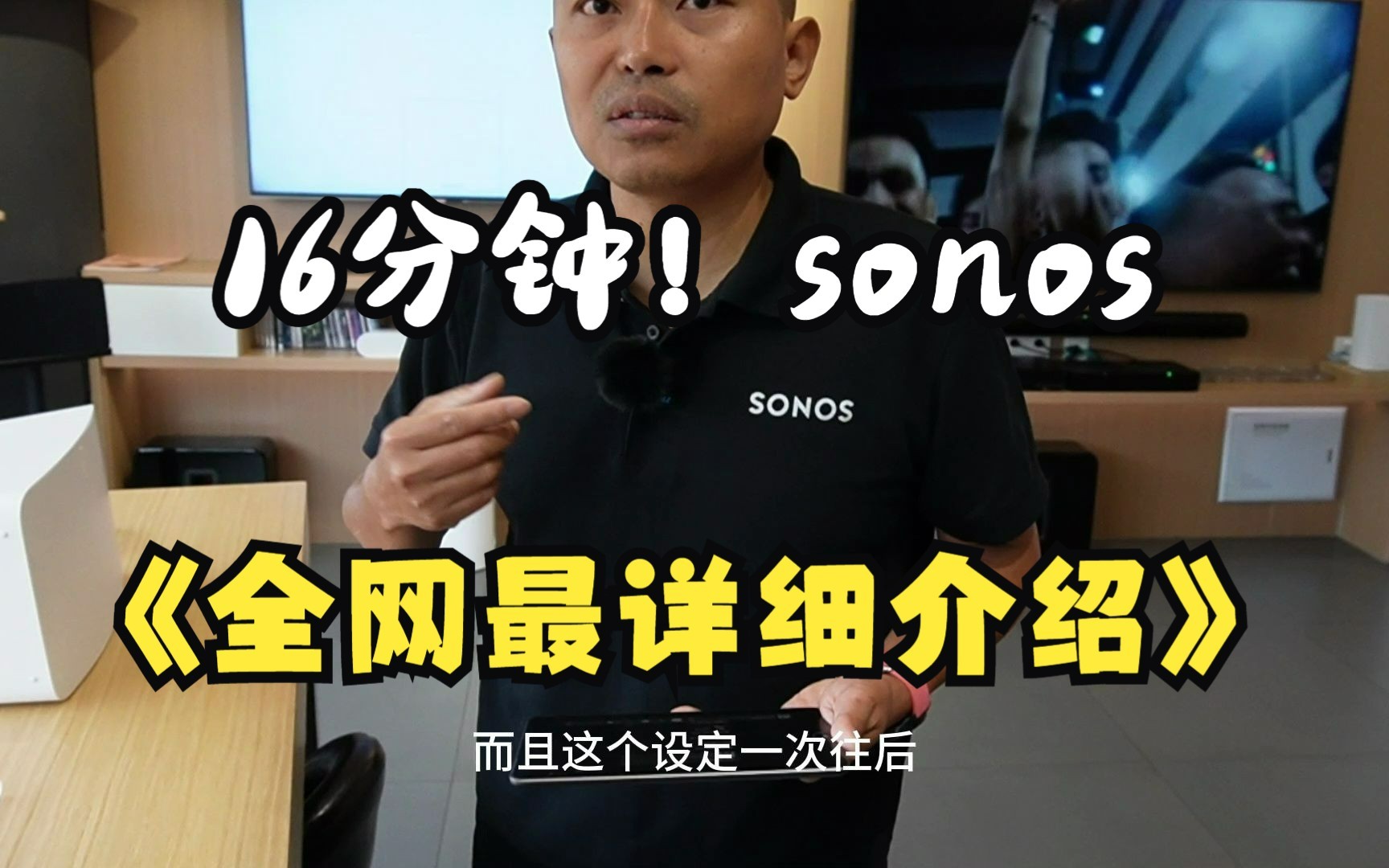 16分钟,探店sonos下期,全网最详细的sonos玩法介绍,一次看完,终生受益.哔哩哔哩bilibili