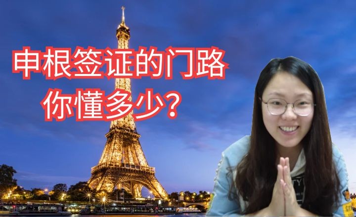 申根签证的门路,你懂多少?哔哩哔哩bilibili