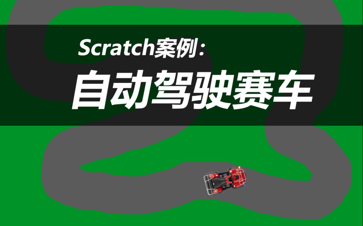 scratch技巧自动驾驶赛车