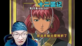 Descargar video: 【老李看片】三个女人一个世界啊！ 十二国记26！b站船新的路人reaction。