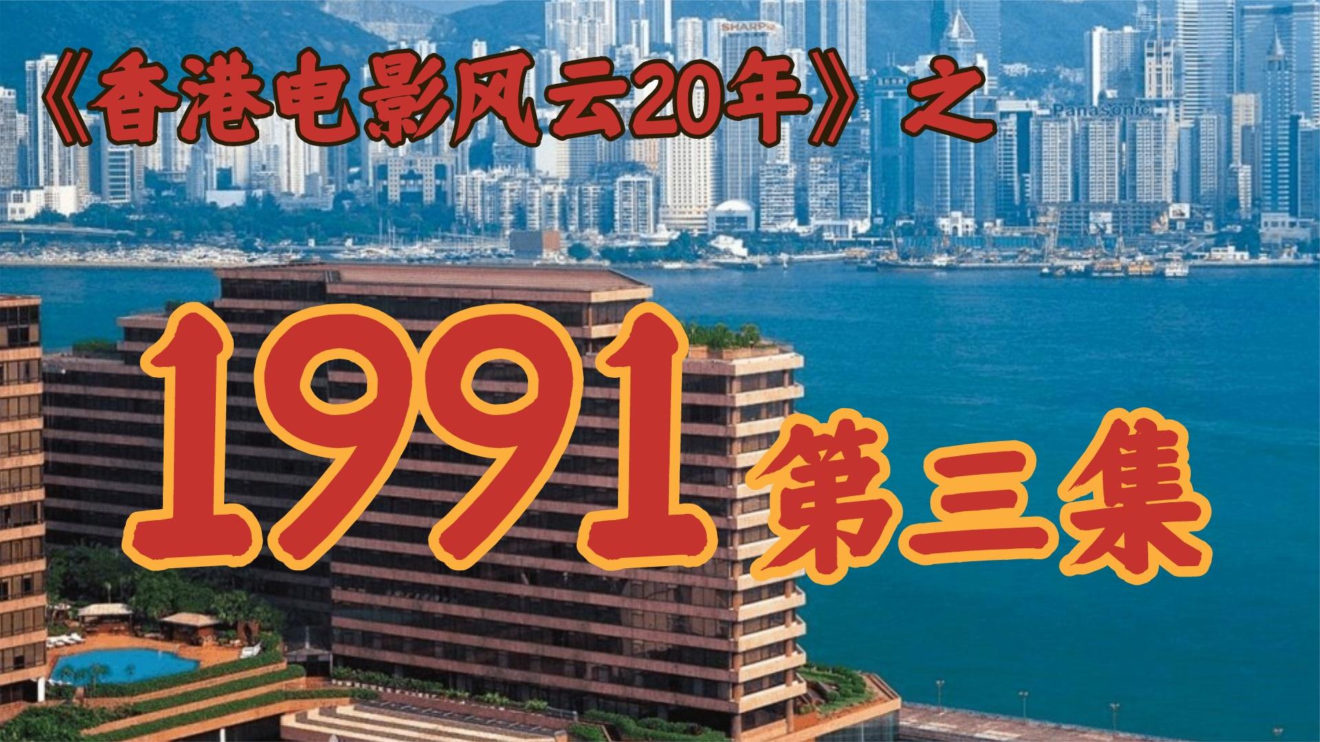 一口气解说完全部系列:1991年,跛豪与雷洛席卷香港影坛!【香港电影风云二十年】第34期哔哩哔哩bilibili