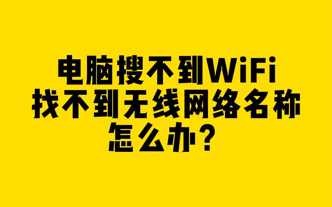 电脑搜不到WiFi找不到无线网络名称怎么办?哔哩哔哩bilibili