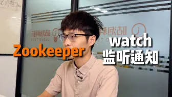 【Java面试】Zookeeper 对节点的 watch 监听通知是永久的吗？