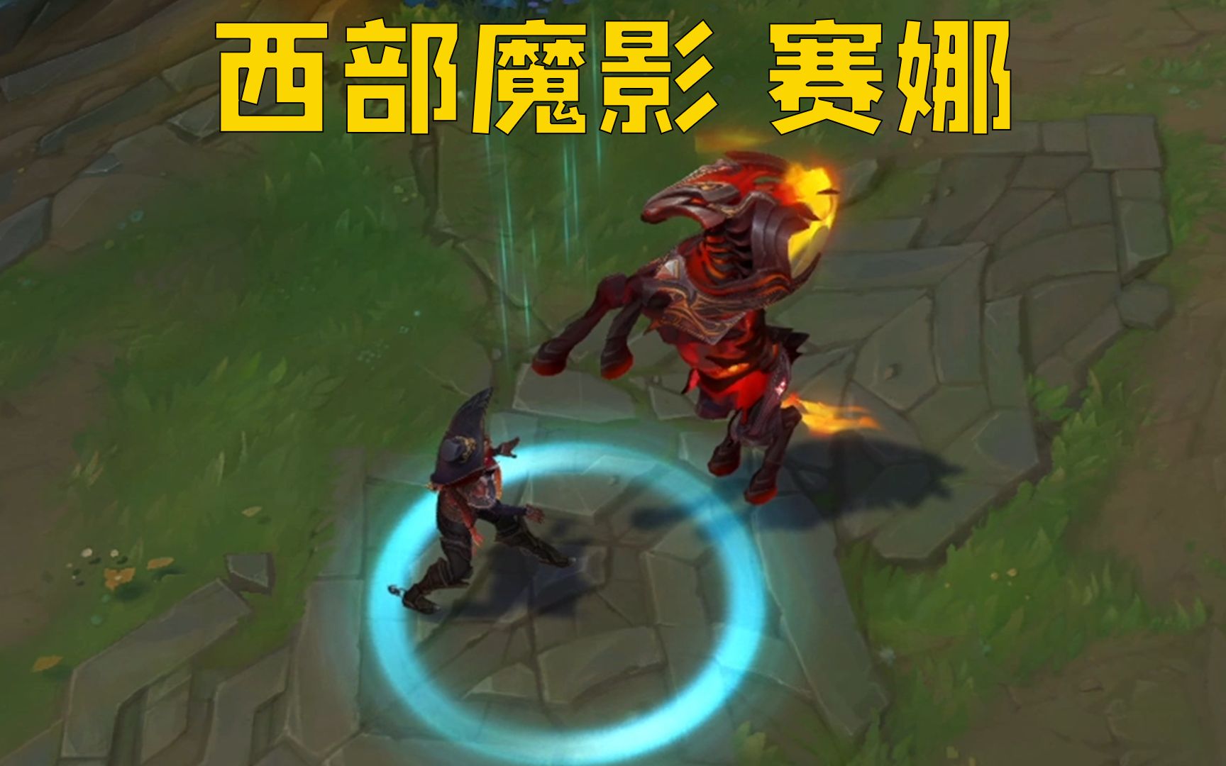 西部魔影 赛娜上线,又一款会骑马的皮肤!