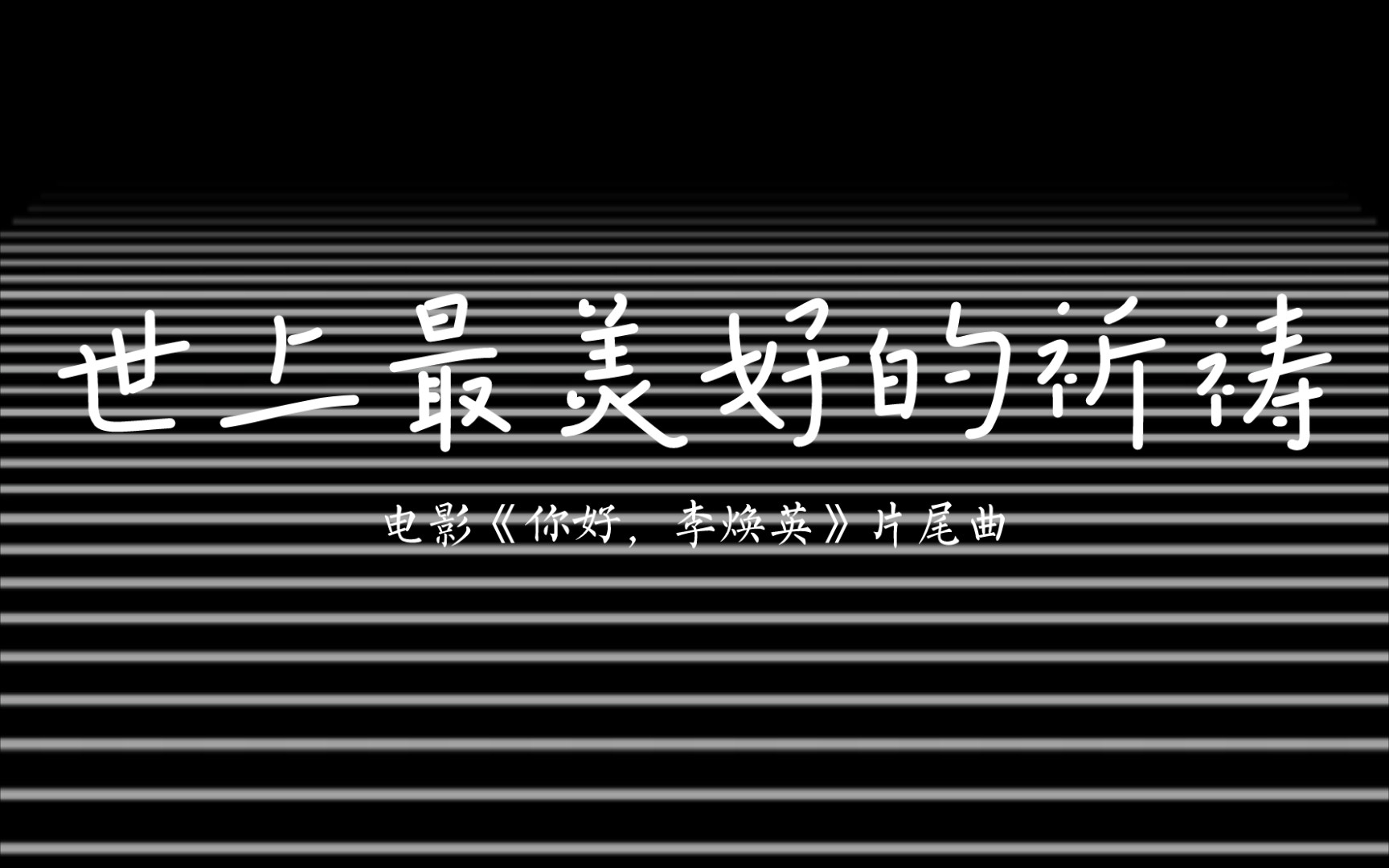 活动作品世上最美好的祈祷电影你好李焕英片尾曲歌手大张伟完整剪辑版