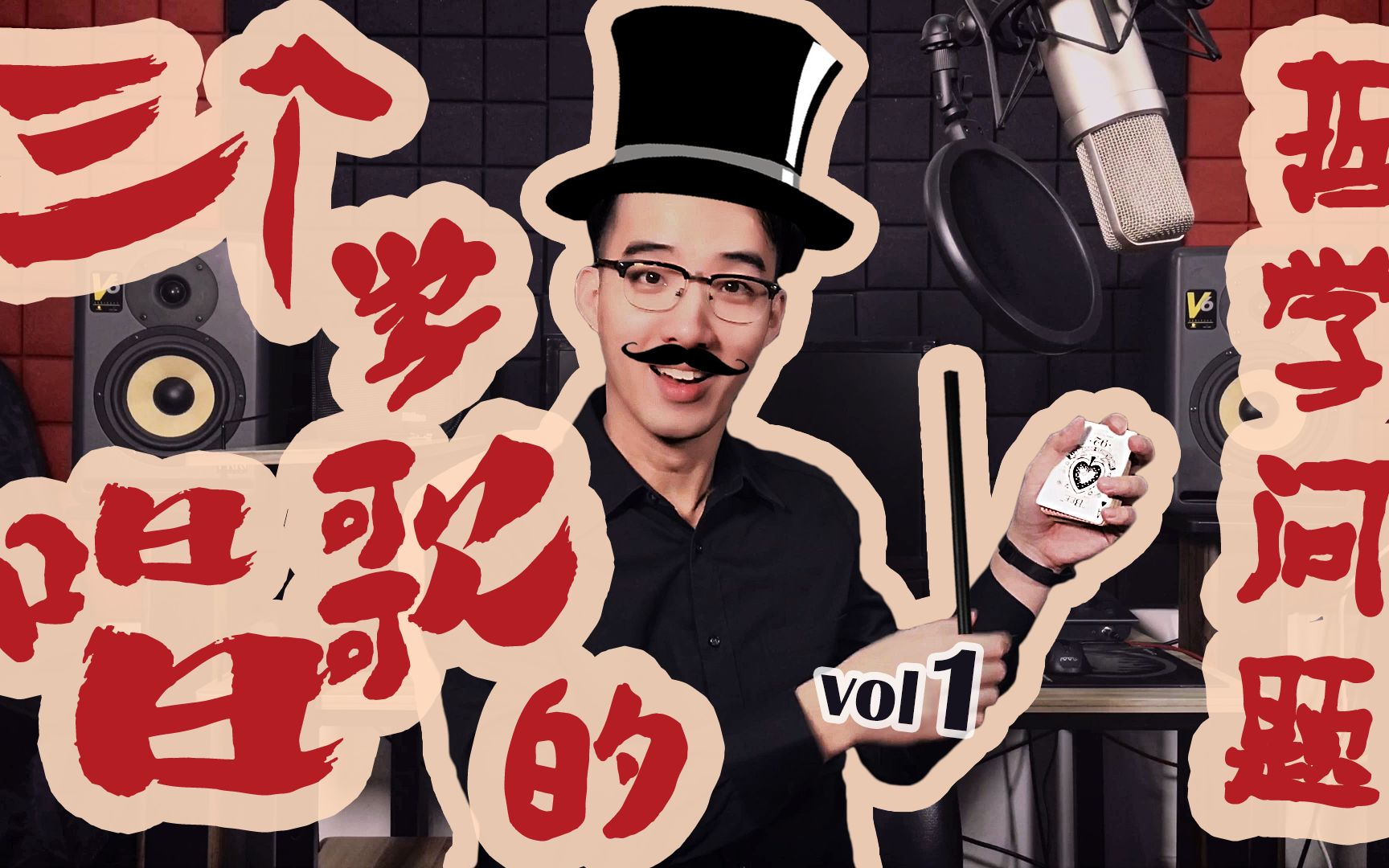 【从零唱唱吧】第1期:三个新手学唱歌的哲学问题_哔哩哔哩 (゜-゜)つ