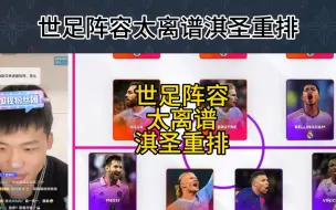 Tải video: 直播回复：世足阵容太离谱，淇圣重排，曼城向107诸侯正式宣战！