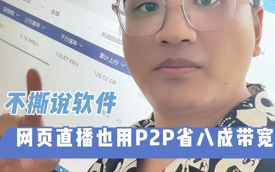 【不撕说软件】网页直播也用P2P省八成带宽哔哩哔哩bilibili