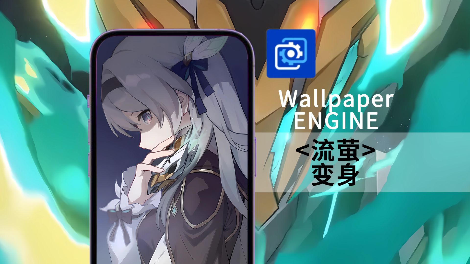 Wallpaper Engine 动态壁纸 < 流萤  变身>(崩坏星穹轨道)