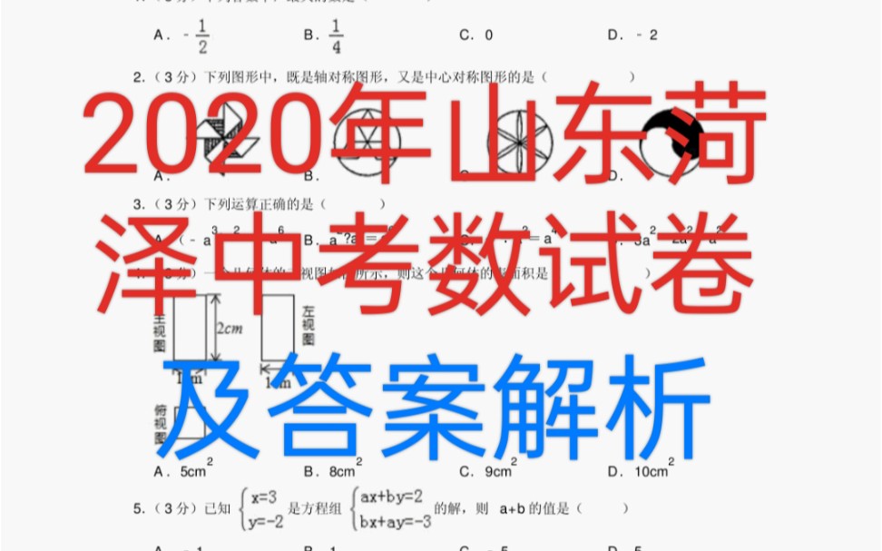 2020年|山东菏泽中考数学试卷及答案解析哔哩哔哩bilibili