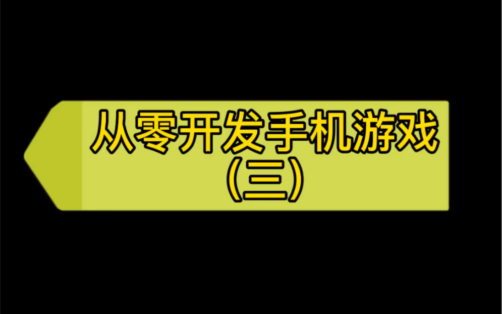 3从零开发手游日志哔哩哔哩bilibili