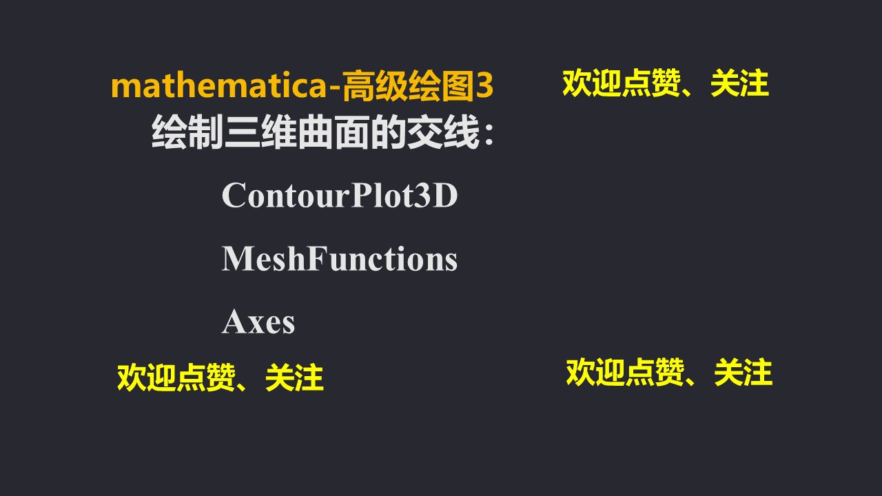 【13】mathematica高级绘图3:利用网络函数绘制三维曲面的交线哔哩哔哩bilibili