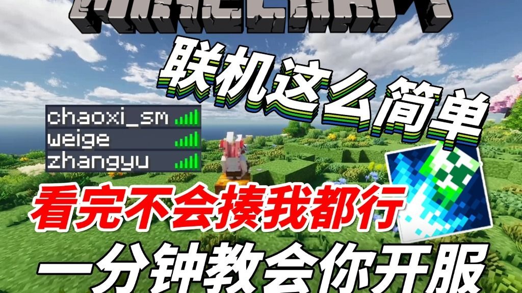 联机MC如此简单 一分钟教会你免费联机!支持整合包!从此开服不求人 自己当服主 我的世界联机开服就选它 简单稳定可靠!