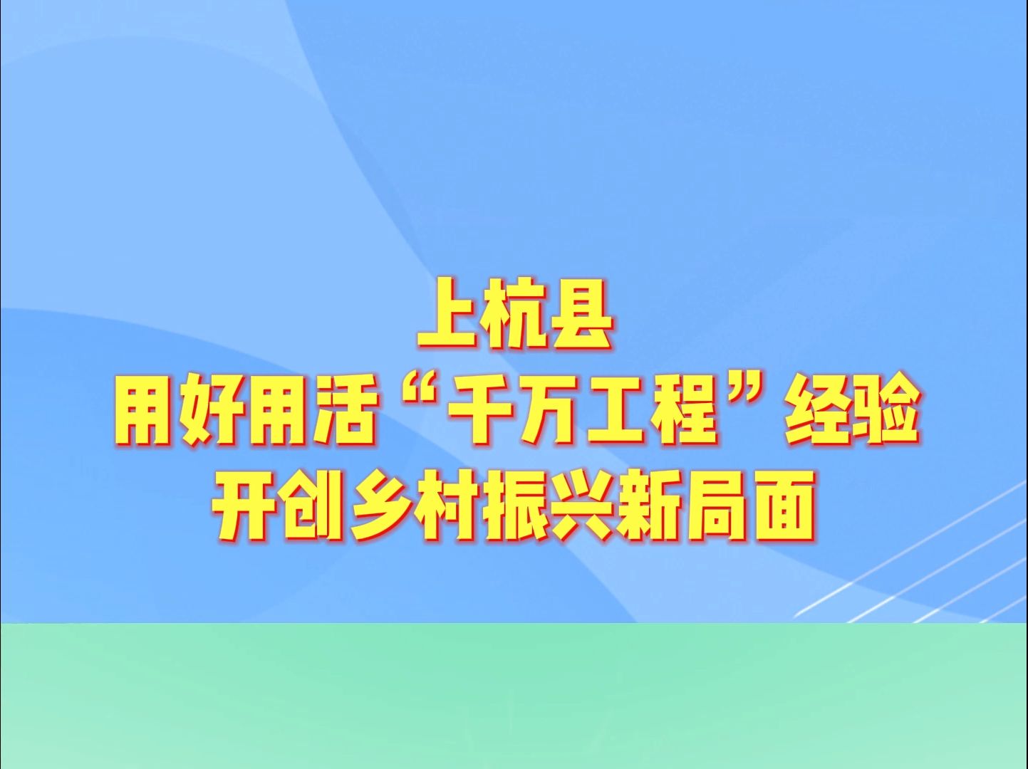 上杭县用好用活“千万工程”经验开创乡村振兴新局面 #龙岩#上杭#龙岩奋发 来源:上杭县融媒体中心哔哩哔哩bilibili