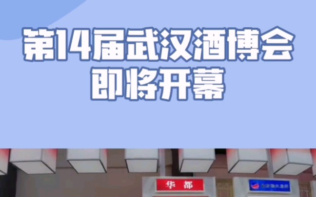 2023第14届中部(武汉)酒类博览会,将于8月 2527日在武汉国际会展中心(汉口)隆重举办!哔哩哔哩bilibili