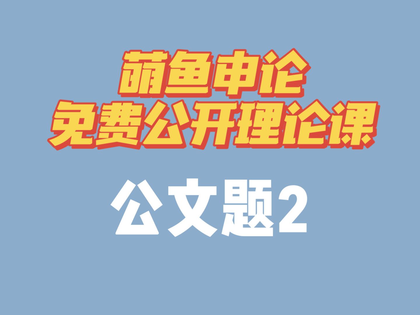 萌鱼申论免费公开理论课——公文题2哔哩哔哩bilibili