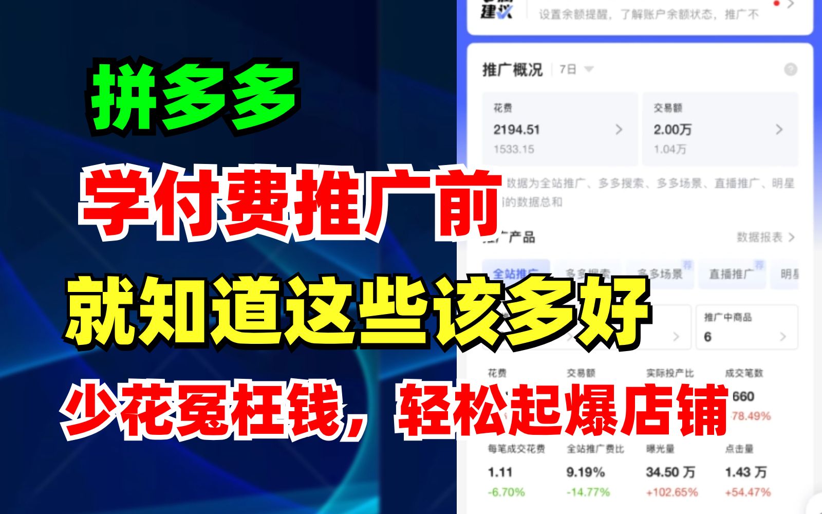 拼多多新手小白开店付费推广怎么玩?强付费、弱付费、常规付费三要点核心底层逻辑,学到了少走弯路,少花冤枉钱,直接玩转直通车推广,轻松起爆店铺...