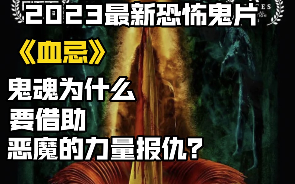 2023最新恐怖鬼片《血忌》鬼魂为什么要借助恶魔的力量报仇?哔哩哔哩bilibili