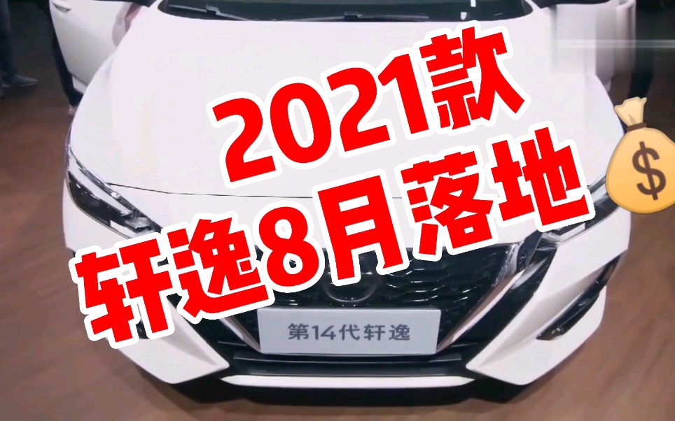 2021款新轩逸不到10W的价格,你会选择他吗?哔哩哔哩bilibili